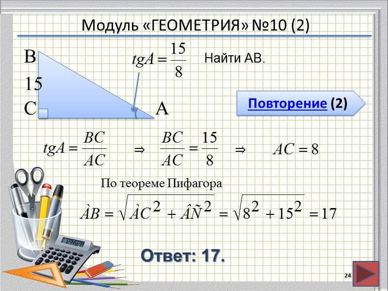 Модуль «ГЕОМЕТРИЯ» №10 (2) Повторение (2) Ответ: 17. 24 Найти АВ. В  С